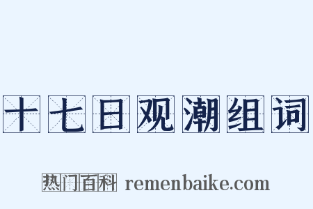 十七日观潮组词是什么意思的图片